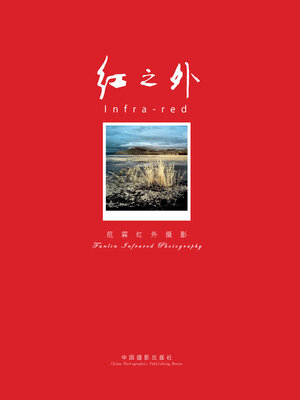 cover image of 红之外